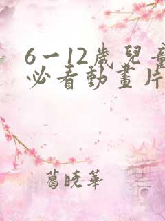 6一12岁儿童必看动画片