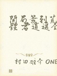 开局签到荒古圣体 君逍遥全文免费阅读