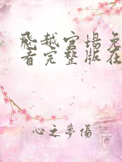 飞越官场免费观看完整版在线全集