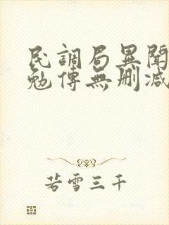 民调局异闻录之勉传无删减全文