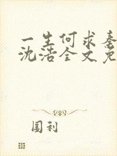 一生何求秦菲雪沈浩全文免费阅读