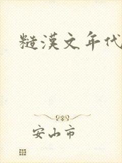 糙汉文年代文