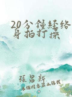 20分钟经络健身拍打操
