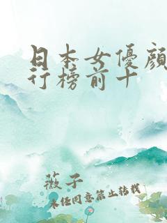 日本女优颜值排行榜前十
