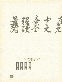 最强弃少 在线阅读全文免费