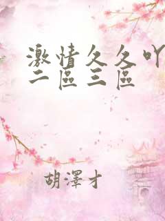 激情久久吖一区二区三区