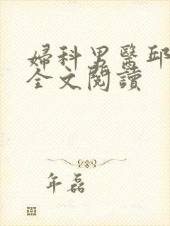 妇科男医邱于庭全文阅读