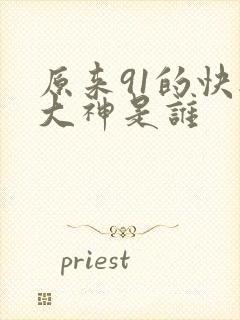 原来91的快播大神是谁