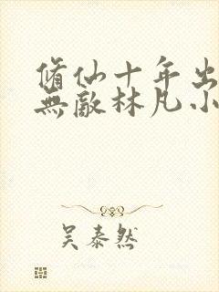 修仙十年出世已无敌林凡小说