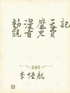 动漫魔天记免费观看免费