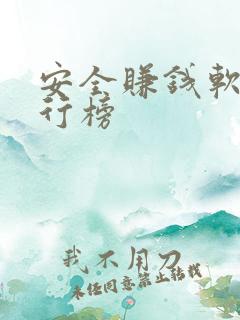 安全赚钱软件排行榜
