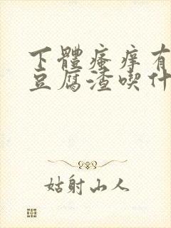下体瘙痒有白色豆腐渣吃什么药