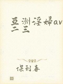 亚洲淫妇av一二三