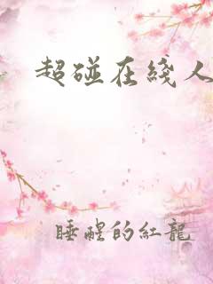 超碰在线人妻7