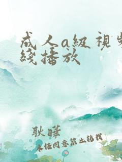 成人a级视频在线播放