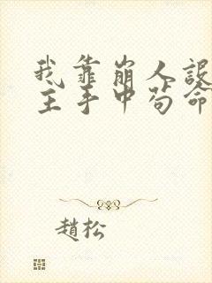我靠崩人设在男主手中苟命无弹窗