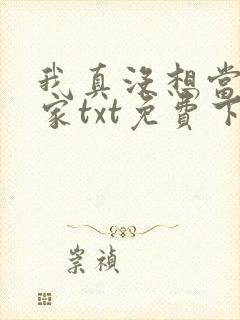 我真没想当训练家txt免费下载