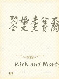 闪婚老公不见面全文免费阅读小说
