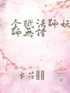 全职法师妖魔法师无错