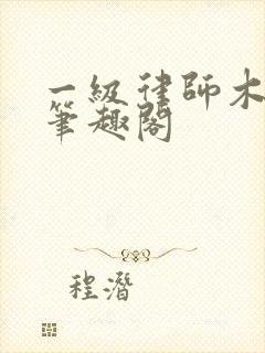 一级律师木苏里笔趣阁