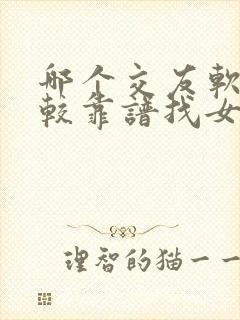 哪个交友软件比较靠谱找女朋友的