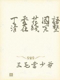 丁香花国语版高清在线完整版
