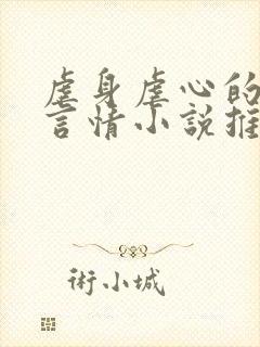 虐身虐心的现代言情小说推荐