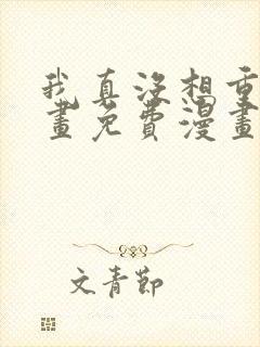 我真没想重生漫画免费漫画在线观看