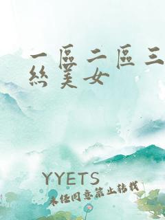 一区二区三区黑丝美女