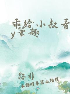乖给小叔看看by笔趣