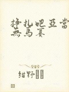 挣扎吧亚当军君无马赛