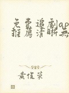 免费追剧app推荐清晰无广告