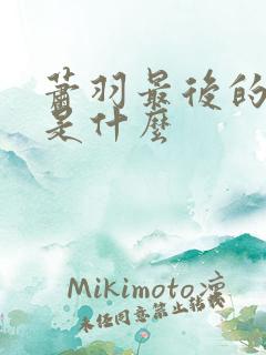 萧羽最后的结局是什么