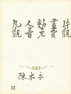 凡人动画片全集观看免费观看高清