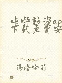 咔哔动漫app下载免费安装