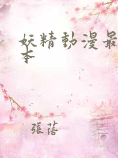 妖精动漫最新版本