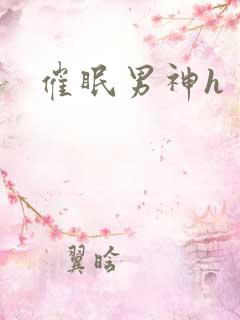 催眠男神h