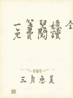 一等儿媳 全文免费阅读