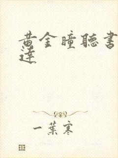 黄金瞳听书郭益达