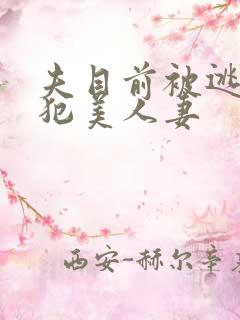 夫目前被逃犯侵犯美人妻