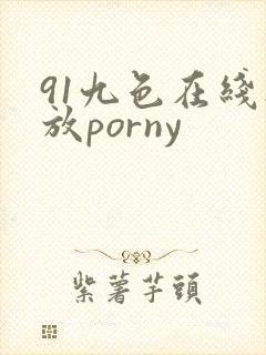 91九色在线播放porny