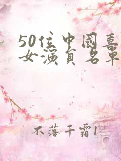 50位中国喜剧女演员名单介绍