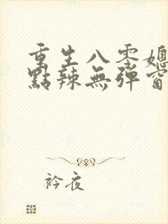 重生八零媳妇有点辣无弹窗