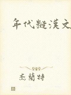 年代糙汉文