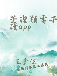 管理类电子书阅读app