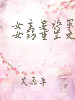 女主是将军府嫡女的重生文