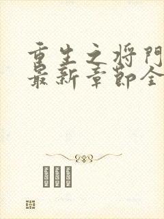 重生之将门毒后最新章节全文免费阅读
