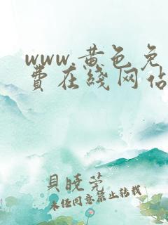 www.黄色免费在线网站