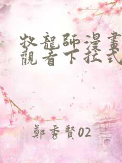 牧龙师漫画免费观看下拉式6漫画