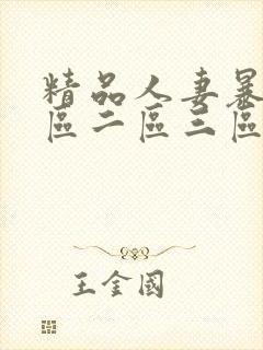 精品人妻暴躁一区二区三区